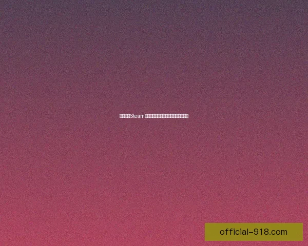 幻兽帕鲁Steam版价格是多少购买途径及优惠活动一览