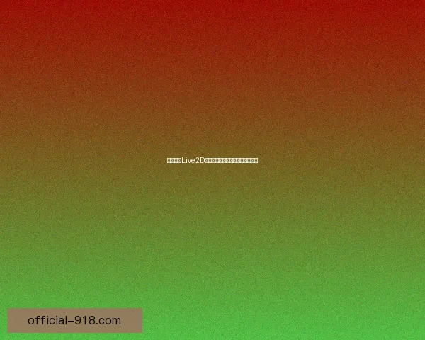 少女前线Live2D技术突破与角色动效设计解析探索